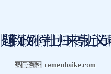 题致政孙学士归来亭近义词是什么意思的图片